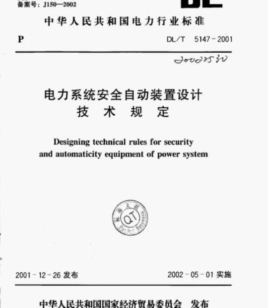 DL/T 5147-2001 电力系统安全自动装置设计技术规定
