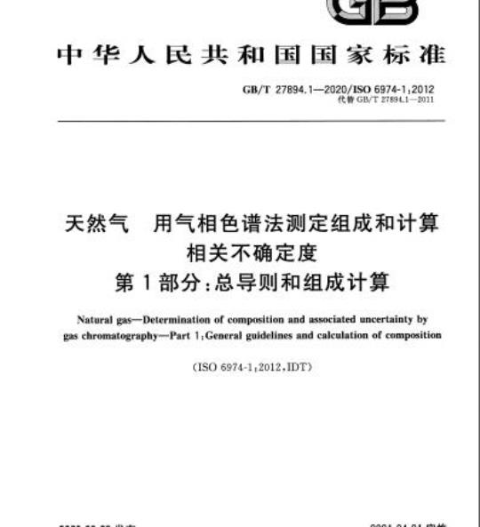 GB/T 27894.1-2020 天然气 用气相色谱法测定组成和计算相关不确定度第1部分:总导则和组成计算