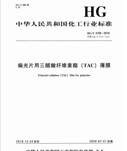 HG/T 4150-2019 代替HG/T 4150-2010 偏光片用三醋酸纤维素酯(TAC)薄膜