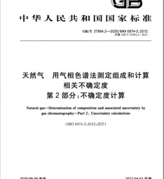 GB/T 27894.2-2020 天然气 用气相色谱法测定组成和计算相关不确定度第2部分:不确定度计算