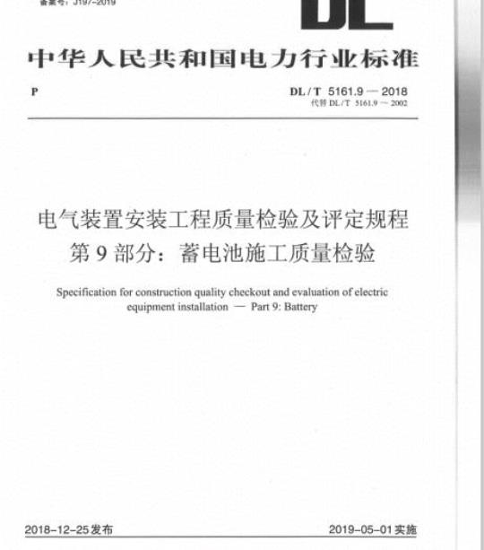 DL/T 5161.9-2018 电气装置安装工程质量检验及评定规程 第9部分:蓄电池施工质量检验