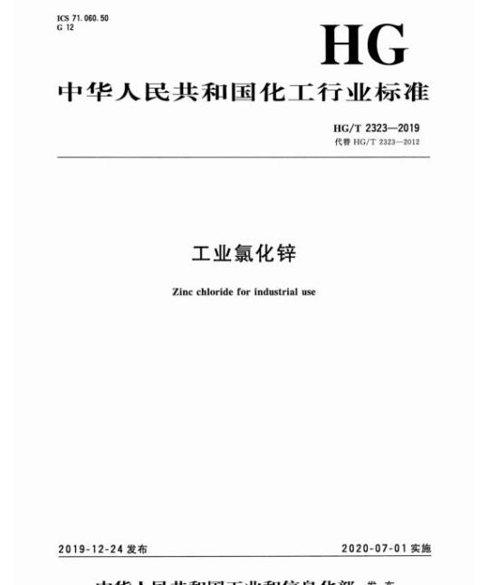 HG/T 2323-2019 代替 HG/T 2323-2012 工业氯化锌