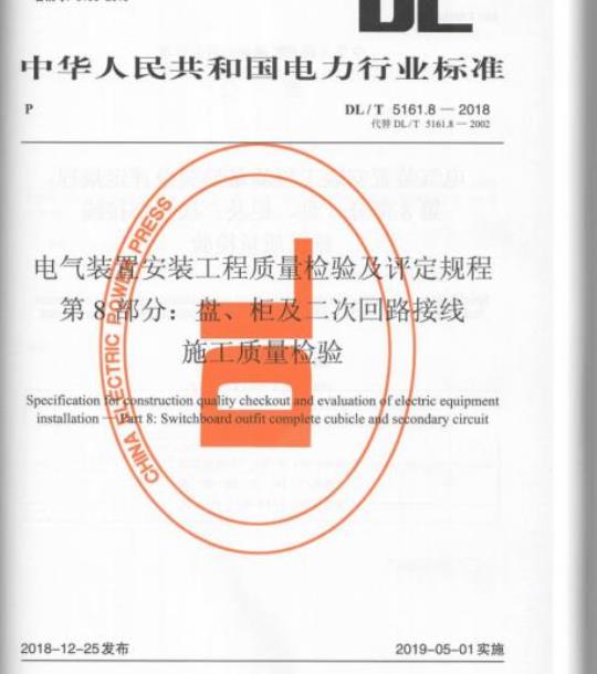 DL/T 5161.8-2018 电气装置安装工程质量检验及评定规程 第8部分:盘、柜及二次回路接线施工质量检验