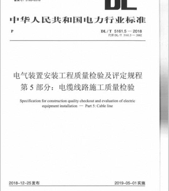 DL/T 5161.5-2018 电气装置安装工程质量检验及评定规程 第5部分:电缆线路施工质量检验