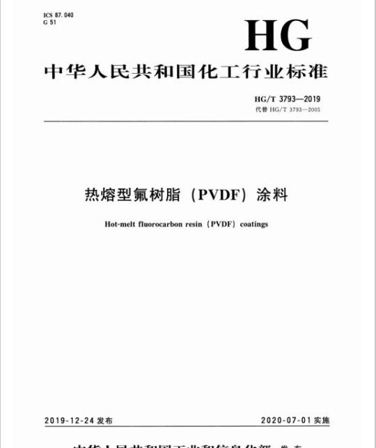 HG/T 3793-2019 代替 HG/T 3793-2005 热熔型氟树脂(PVDF)涂料