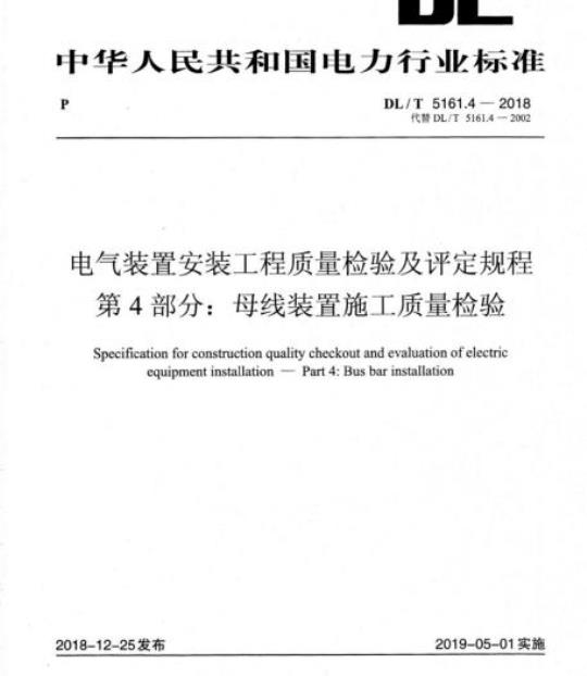 DL/T 5161.4-2018 电气装置安装工程质量检验及评定规程 第4部分:母线装置施工质量检验