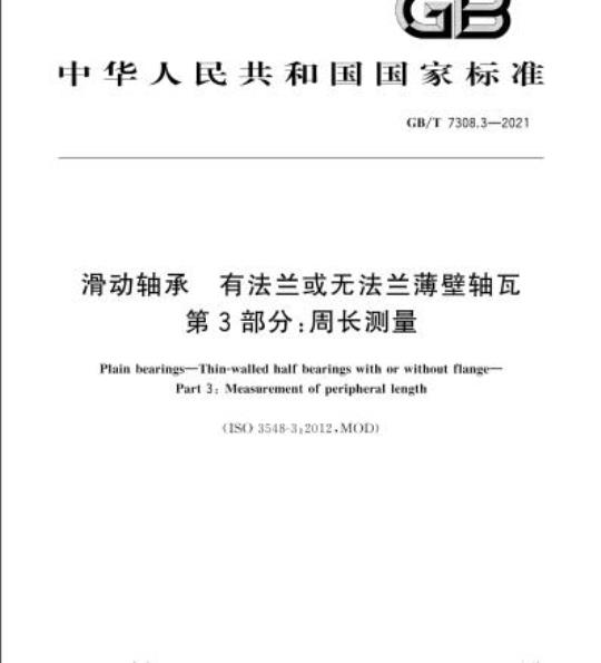 GB/T 7308.3-2021 滑动轴承 有法兰或无法兰薄壁轴瓦第3部分:周长测量