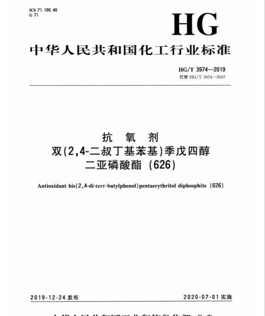 HG/T 3974-2019 抗氧剂双(2,4-二叔丁基苯基)季戊四醇二亚磷酸酯(626)