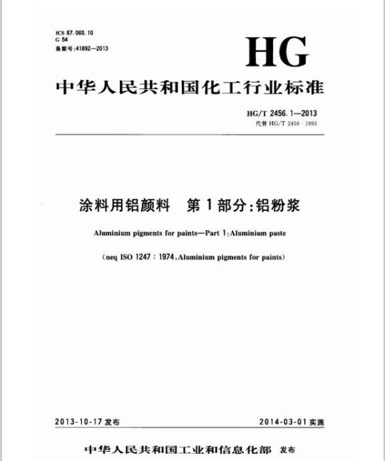 HG/T 2456. 1-2013 代替 HG/T 2456-1993 涂料用铝颜料第1部分:铝粉浆