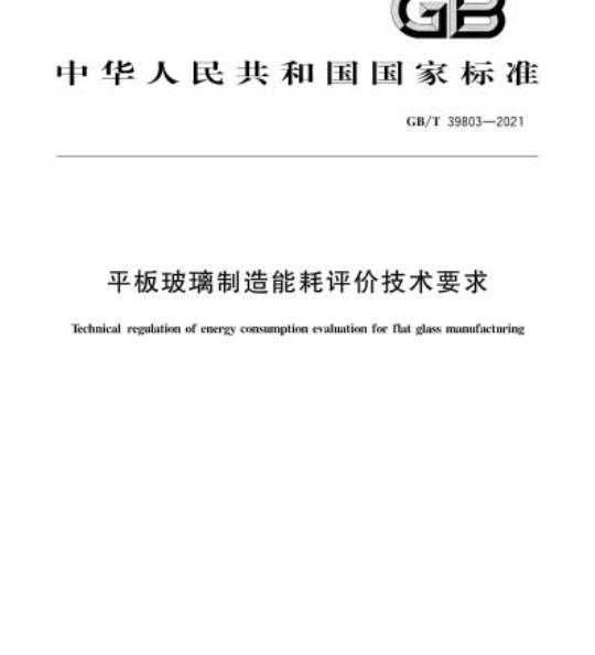 GB/T 39803-2021 平板玻璃制造能耗评价技术要求