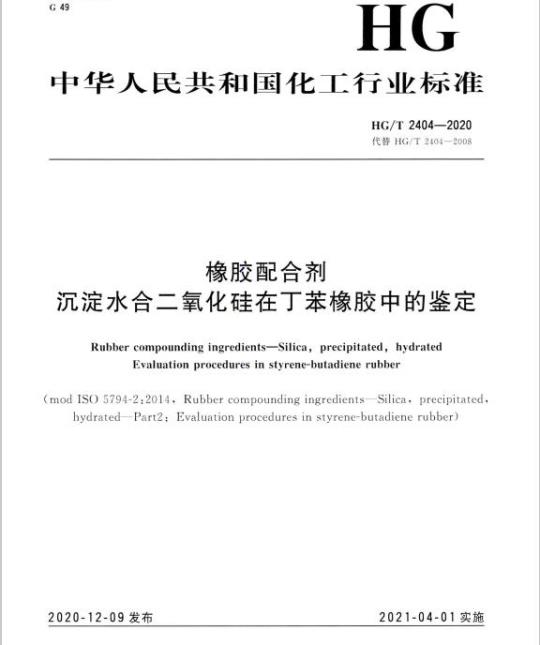 HG/T 2404-2020 代替 HG/T 2404-2008 橡胶配合剂沉淀水合二氧化硅在丁苯橡胶中的鉴定