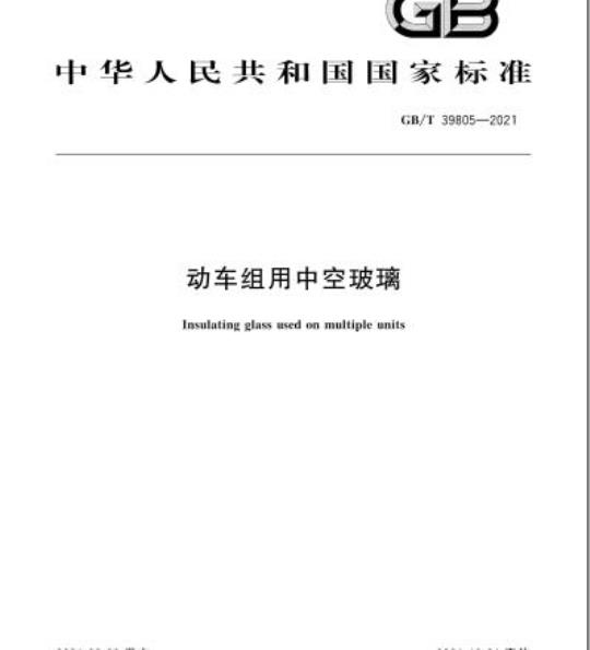 GB/T 39805-2021 动车组用中空玻璃