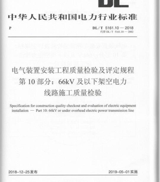 DL/T 5161.10-2018 电气装置安装工程质量检验及评定规程 第10部分: 66kV及以下架空电力线路施工质量检验