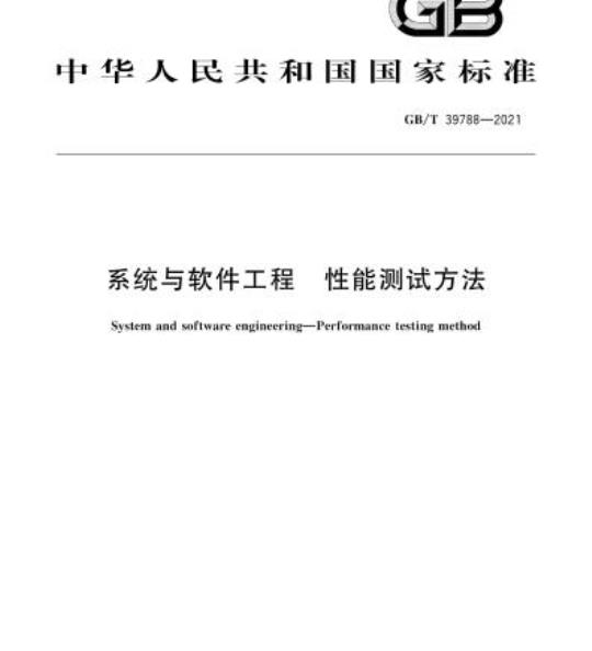 GB/T 39788-2021 系统与软件工程 性能测试方法