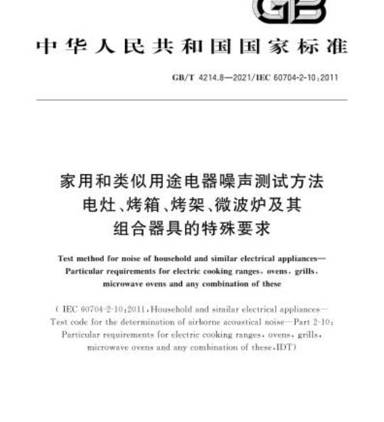 GB/T 4214.8-2021 家用和类似用途电器噪声测试方法电灶、烤箱、烤架、微波炉及其组合器具的特殊要求
