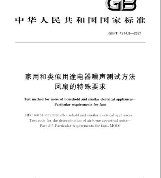 GB/T 4214.9-2021 家用和类似用途电器噪声测试方法风扇的特殊要求