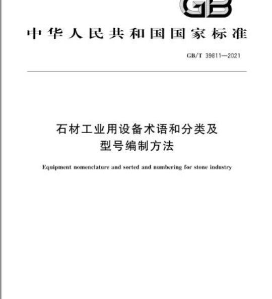GB/T 39811-2021 石材工业用设备术语和分类及型号编制方法