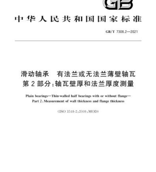 GB/T 7308.2-2021 滑动轴承 有法兰或无法兰薄壁轴瓦第2部分:轴瓦壁厚和法兰厚度测量