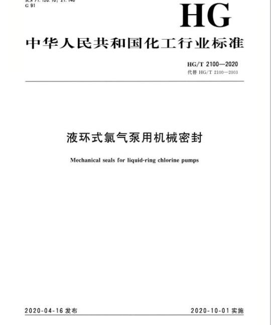 HG/T 2100-2020 代替 HG/T 2100-2003 液环式氯气泵用机械密封