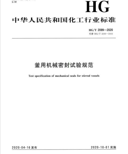 HG/T 2099-2020 代替 HG/T 2099-2003 釜用机械密封试验规范