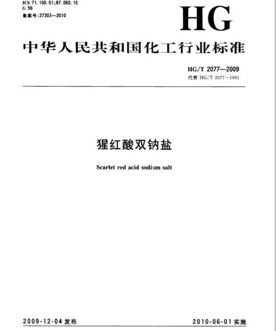 HG/T 2077-2009 代替 HG/T 2077-1991 猩红酸双钠盐