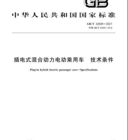 GB/T 32694-2021 插电式混合动力电动乘用车 技术条件