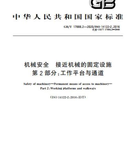 GB/T 17888.2-2020 机械安全 接近机械的固定设施第2部分:工作平台与通道