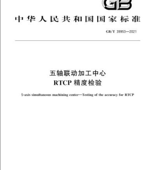 GB/T 39953-2021 五轴联动加工中心RTCP精度检验