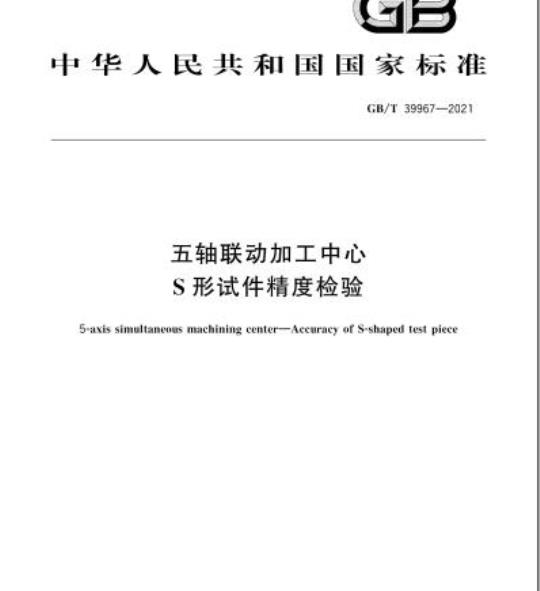 GB/T 39967-2021 五轴联动加工中心S形试件精度检验