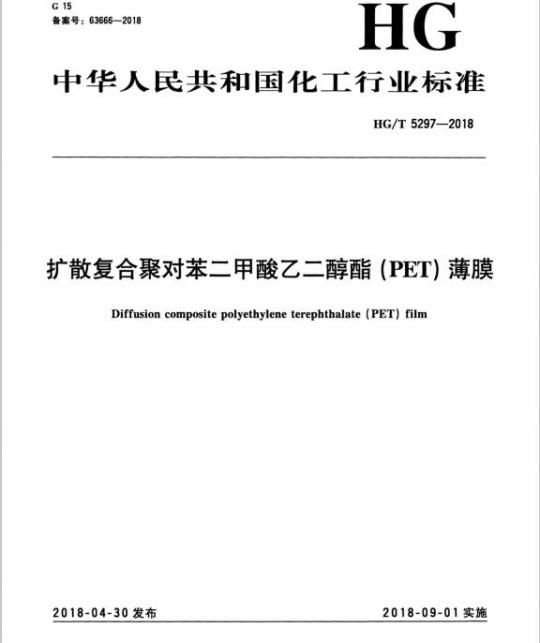 HG/T 5297-2018 扩散复合聚对苯二甲酸乙二醇酯(PET)薄膜