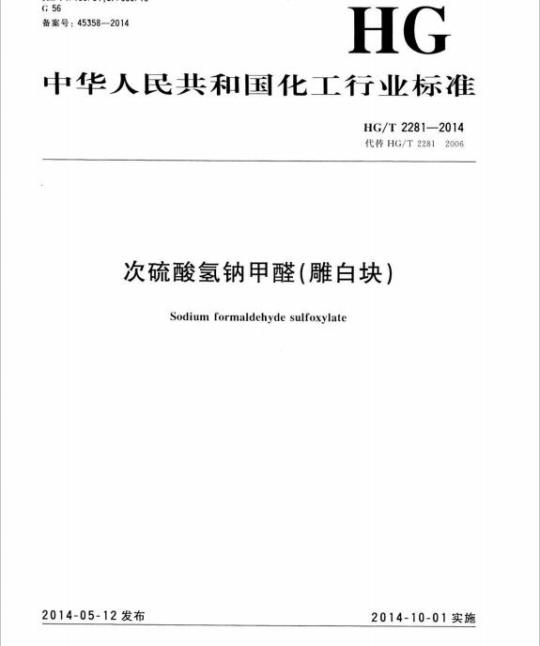 HG/T 2281-2014 代替 HG/T 2281 2006 次硫酸氢钠甲醛(雕白块)