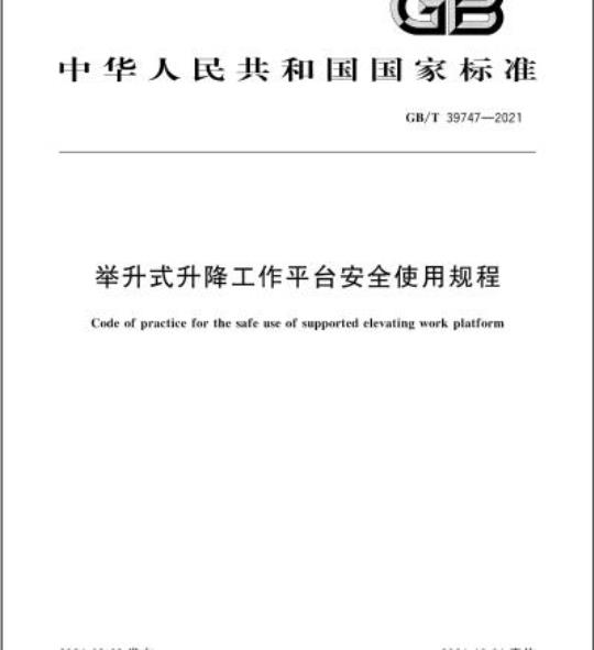 GB/T 39747-2021 举升式升降工作平台安全使用规程