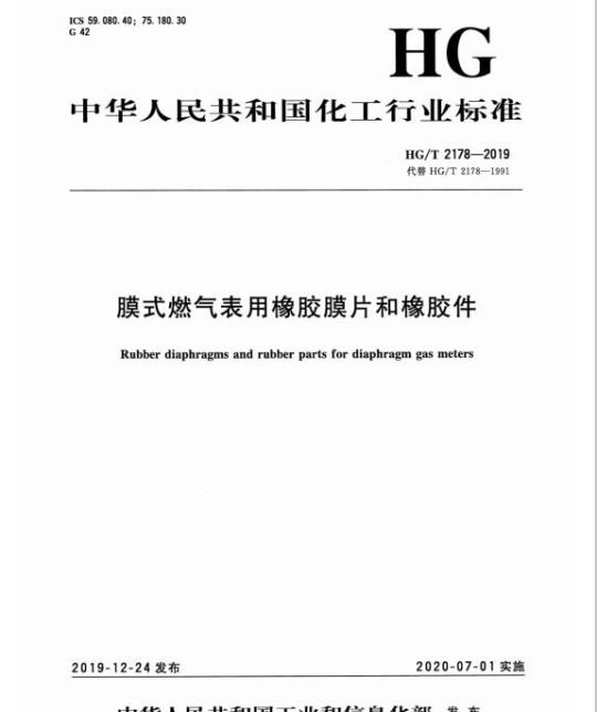 HG/T 2178-2019 代替 HG/T 2178-1991 膜式燃气表用橡胶膜片和橡胶件