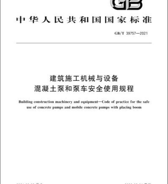 GB/T 39757-2021 建筑施工机械与设备混凝土泵和泵车安全使用规程