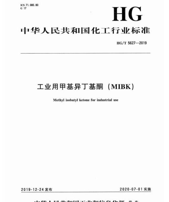 HG/T 5627-2019 工业用甲基异丁基酮(MIBK)