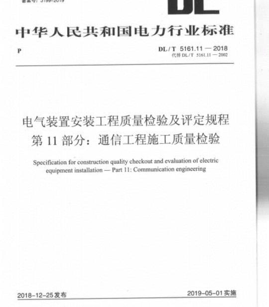 DL/T 5161.11-2018 电气装置安装工程质量检验及评定规程 第11部分:通信工程施工质量检验