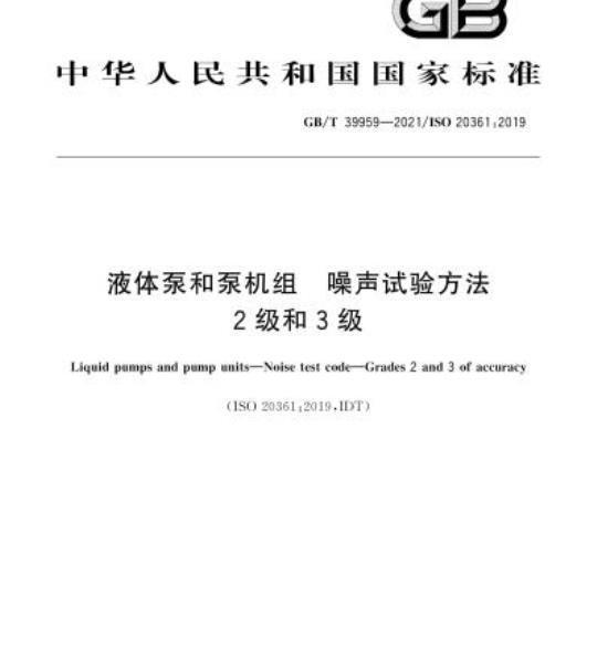 GB/T 39959-2021 液体泵和泵机组 噪声试验方法2级和3级