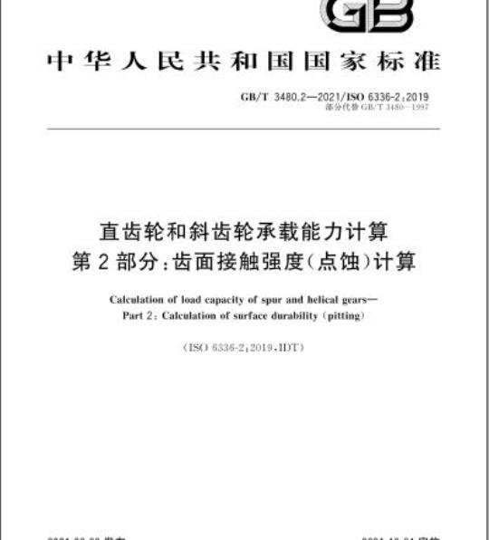 GB/T 3480.2-2021 直齿轮和斜齿轮承载能力计算第2部分:齿面接触强度(点蚀)计算