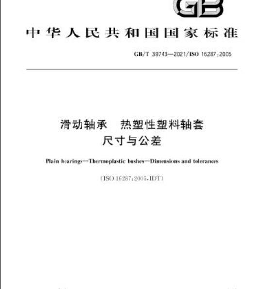 GB/T 39743-2021 滑动轴承 热塑性塑料轴套尺寸与公差