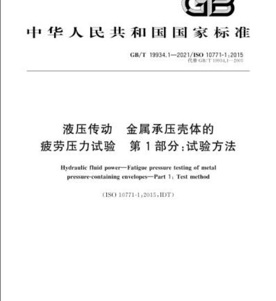 GB/T 19934.1-2021 液压传动 金属承压壳体的疲劳压力试验 第1部分:试验方法