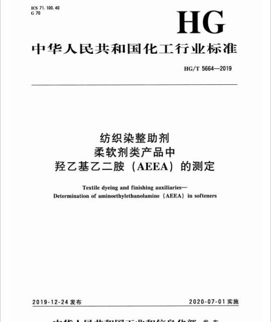 HG/T 5664-2019 纺织染整助剂柔软剂类产品中羟乙基乙二胺( AEEA)的测定