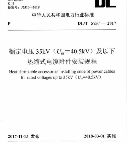 DL/T 5757-2017 额定电压35kV (Um=40.5kV) 及以下热缩式电缆附件安装规程
