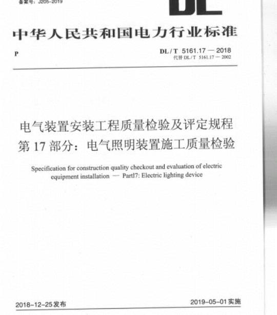 DL/T 5161.17-2018 电气装置安装工程质量检验及评定规程 第17部分:电气照明装置施工质量检验