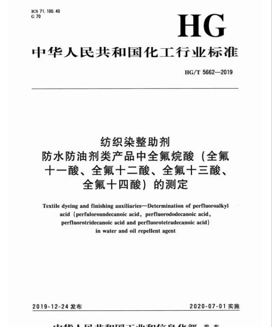 HG/T 5662-2019 纺织染整助剂防水防油剂类产品中全氟烷酸(全氟十一酸、全氟十二酸、全氟十三酸、全氟十四酸)的测定