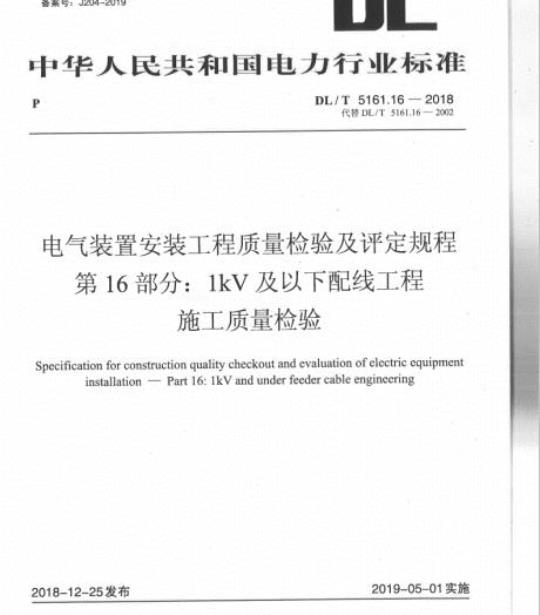 DL/T 5161.16-2018 电气装置安装工程质量检验及评定规程 第16部分: 1kV 及以下配线工程施工质量检验