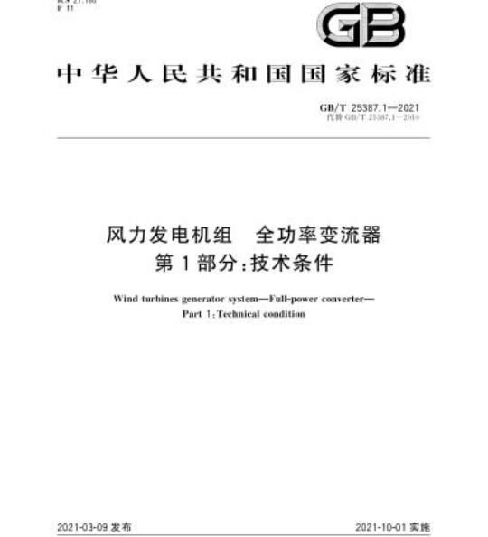GB/T 25387.1-2021 风力发电机组 全功率变流器第1部分:技术条件