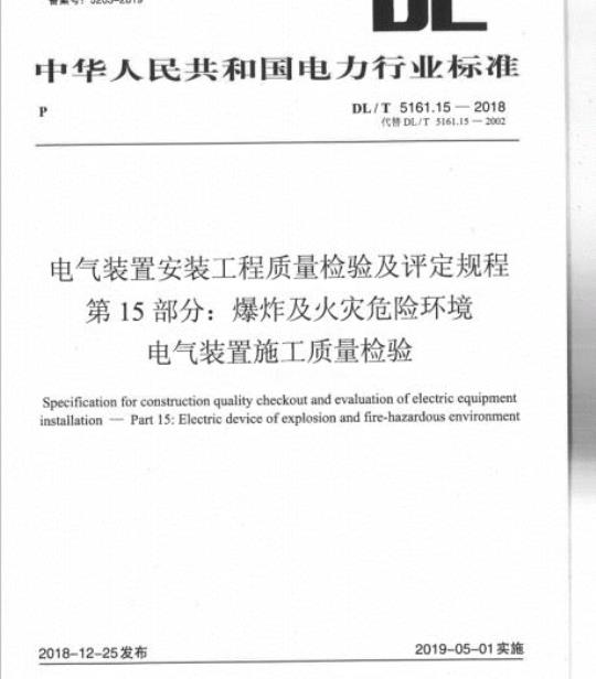 DL/T 5161.15-2018 电气装置安装工程质量检验及评定规程 第15部分:爆炸及火灾危险环境电气装置施工质量检验