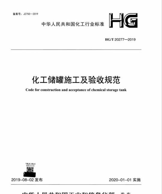 HG/T 20277-2019 化工储罐施工及验收规范