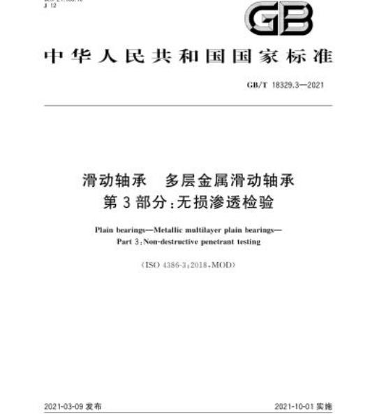 GB/T 18329.3-2021 滑动轴承 多层金属滑动轴承第3部分:无损渗透检验