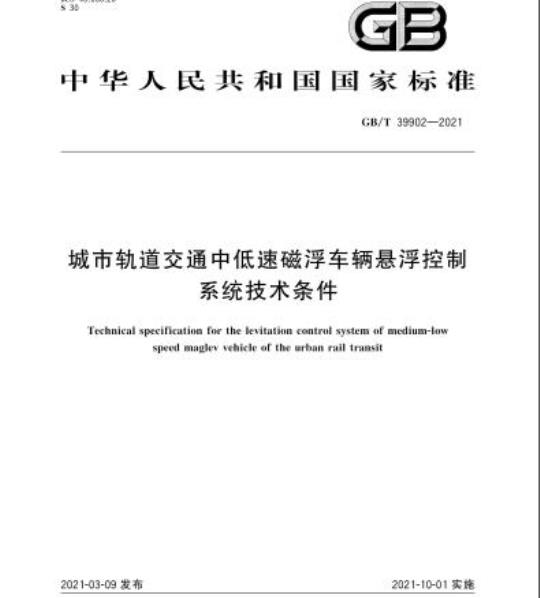 GB/T 39902-2021 城市轨道交通中低速磁浮车辆悬浮控制系统技术条件